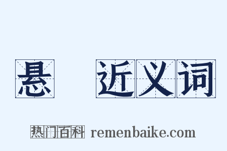 悬帨近义词是什么意思的图片